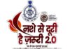 “नशे से दूरी है ज़रूरी 2.0” राज्यव्यापी जनजागरूकता अभियान का शुभारंभ 14 जुलाई को