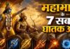 महाभारत के 7 घातक हथियार जो एक ही वार में कर देते युद्ध समाप्त, जानें किसके पास था सबसे विनाशकारी अस्त्र