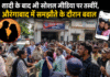 शादी के बाद भी सोशल मीडिया पर तस्वीरें, औरंगाबाद में समझौते के दौरान बवाल