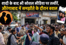 शादी के बाद भी सोशल मीडिया पर तस्वीरें, औरंगाबाद में समझौते के दौरान बवाल