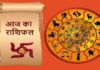 राशिफल 23 जुलाई 2026: जानिए आज का दिन आपके लिए कैसा रहेगा