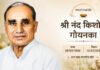 उद्योग जगत में शोक, सुभाष चंद्रा के पिता नंद किशोर गोयनका नहीं रहे