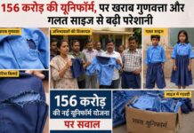156 करोड़ की यूनिफॉर्म योजना पर बवाल, खराब गुणवत्ता और गलत साइज से बढ़ी परेशानी