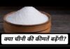चीनी के दामों में फिर उछाल, बढ़ेगा घर का बजट या मिलेगी राहत?
