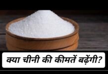 चीनी के दामों में फिर उछाल, बढ़ेगा घर का बजट या मिलेगी राहत?
