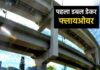 मध्यप्रदेश का पहला डबल डेकर फ्लाईओवर तैयार, सितंबर में होगा लोकार्पण