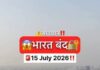भारत बंद को लेकर फैली अफवाह, 15 जुलाई 2026 को देशव्यापी बंद का कोई ऐलान नहीं