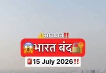 भारत बंद को लेकर फैली अफवाह, 15 जुलाई 2026 को देशव्यापी बंद का कोई ऐलान नहीं