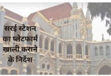 सरई रेलवे स्टेशन पर अदाणी की कंपनी को झटका, हाई कोर्ट ने प्लेटफार्म खाली कराने के दिए निर्देश