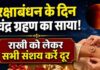 रक्षाबंधन पर 3 घंटे 18 मिनट के लिए चंद्र ग्रहण का साया! क्या बदल जाएगा राखी बांधने का मुहूर्त? जानें सूतक काल का समय