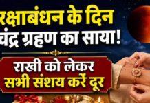 रक्षाबंधन पर 3 घंटे 18 मिनट के लिए चंद्र ग्रहण का साया! क्या बदल जाएगा राखी बांधने का मुहूर्त? जानें सूतक काल का समय