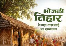 लोकपर्व भोजली तिहार पर वित्त मंत्री ओपी चौधरी ने प्रदेशवासियों को दी गाड़ा-गाड़ा बधाई