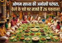 केले के पत्ते पर सजते हैं 26 पकवान! जानें ओणम साध्या की अनोखी परंपरा और राजा महाबली की कहानी