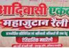 30 अगस्त की आदिवासी एकता महाजुटान रैली का विरोध, संगठनों ने उठाए सवाल