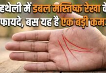 क्या आपकी हथेली में है डबल मस्तिष्क रेखा? हर जगह इनको मिलती तरक्की, बस एक चीज में खा जाते हैं मात