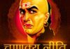 हर जगह सम्मान पाने का सबसे सरल सीक्रेट! आचार्य चाणक्य की ये 3 नीतियां कभी नहीं होने देंगी आपकी बेइज्जती