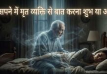सपने में मृत रिश्तेदार का दिखना और बोलना: किस्मत खुलने का इशारा या आने वाले संकट की चेतावनी?