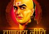 चीटिंग कर रहा पार्टनर हो या दोस्त, चाणक्य की इन 6 बातों से तुरंत पकड़ लेगें सामने वाले का सफेद झूठ