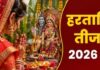 पति रूप में शिव को पाने के लिए मां पार्वती ने रखा था कठिन व्रत, जानें इस पर्व का रहस्य