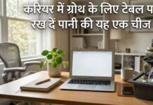 करियर में चाहिए तगड़ी तरक्की? बस टेबल पर रखें पानी का यह छोटा सा शोपीस, खुल जाएंगे सफलता के द्वार