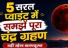 28 अगस्त को रक्षाबंधन पर चंद्र ग्रहण, 5 सरल प्वाइंट में जानें पूरी जानकारी, नहीं रहेगा कोई कनफ्यूजन