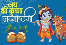 श्रीकृष्ण जन्माष्टमी कब है, 4 या 5 सितंबर?