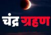 अमरनाथ यात्रा का समापन और चंद्र ग्रहण एक साथ: सावन पूर्णिमा पर बना दुर्लभ संयोग, जानें ग्रहण का असर और सूतक काल