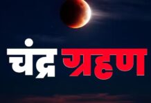 अमरनाथ यात्रा का समापन और चंद्र ग्रहण एक साथ: सावन पूर्णिमा पर बना दुर्लभ संयोग, जानें ग्रहण का असर और सूतक काल