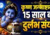 मथुरा-वृंदावन में 4 सितंबर को कृष्ण जन्मोत्सव, 15 साल बाद बन रहा दुर्लभ संयोग, जानें कब है नंदोत्सव?