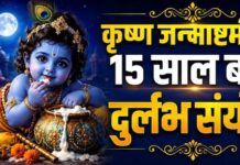 मथुरा-वृंदावन में 4 सितंबर को कृष्ण जन्मोत्सव, 15 साल बाद बन रहा दुर्लभ संयोग, जानें कब है नंदोत्सव?