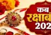 भाई की कलाई पर कब बांधें राखी?