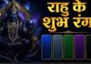 राहु ने कर रखा है परेशान तो करें उसके शुभ रंगों का उपयोग, दूर हो जाएंगे दोष, लेकिन इन रंगों से परहेज