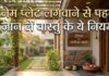 घर के बाहर नेम प्लेट लगाने से पहले जरूर जान लें ये 5 नियम, वरना हो सकता है भारी नुकसान!