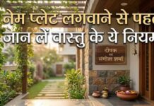 घर के बाहर नेम प्लेट लगाने से पहले जरूर जान लें ये 5 नियम, वरना हो सकता है भारी नुकसान!