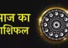 राशिफल 22 अगस्त 2026: जानिए आज का दिन आपके लिए कैसा रहेगा