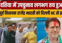 दतिया में तीसरे राउंड के बाद BJP की बढ़त घटी, क्या कांग्रेस करेगी बड़ा खेला?