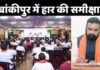 चुनावी हार के बाद BJP का मंथन, समीक्षा बैठक में प्रशांत किशोर की रणनीति बनी चर्चा का केंद्र