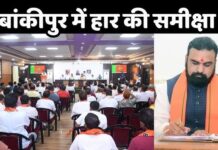 चुनावी हार के बाद BJP का मंथन, समीक्षा बैठक में प्रशांत किशोर की रणनीति बनी चर्चा का केंद्र