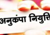 नौकरी के लिए दफ्तरों के चक्कर काट रही पत्नी, बोली- ‘साहब कोई भी पद दे दीजिए’