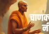शादीशुदा महिला भूलकर भी पति को ना बताए यह बात, चाणक्य की इन 6 सीख से वैवाहिक जीवन रहेगा सुखद और मजबूत