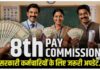 8th Pay Commission में बढ़ेगी Minimum Salary! ₹68,000 की मांग से पेंशन तक जानें 7 बड़े अपडेट