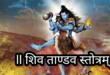शिवतांडव स्तोत्र से मिलती है सिद्धि