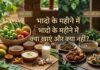शुरू हुआ भादो का महीना, सितंबर में भूलकर भी ना खाएं बैंगन समेत ये सब्जियां और ये 2 दाल, हावी हो जाएंगी गरीबी और बीमारियां