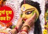 इस साल दुर्गा पूजा कब है? नोट कर लें महासप्तमी से लेकर विसर्जन, सिंदूर खेला तक की महत्वपूर्ण तारीखें