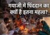 पितृपक्ष में गयाजी में पिंडदान का क्यों है महत्व? पिंडदान से 7 पीढ़ियों का उद्धार, इस स्थान का असुर से है संबंध