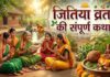 जितिया या जीवित्पुत्रिका व्रत की संपूर्ण कथा, चील और सियारिन वाली इस पौराणिक कथा से हर मनोकामना होती है पूरी