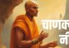 चाणक्य अनुसार भूलकर भी जीवन की ये 4 बातें किसी से ना करें शेयर, प्रतिष्ठा के साथ कई चीजों का होगा नुकसान