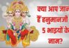 क्या आप हनुमानजी के 5 भाइयों के बारे में जानते हैं, लोककथाओं में मिलता है वर्णन, हर एक से मिलती है अनोखी सीख
