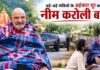 मंत्री हो या गवर्नर, कैंची धाम में खत्म हो जाता था रसूख! अहंकार तोड़ने के लिए बाबा ने राज्यपाल को सिखाया था सबक,