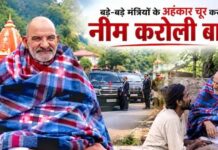 मंत्री हो या गवर्नर, कैंची धाम में खत्म हो जाता था रसूख! अहंकार तोड़ने के लिए बाबा ने राज्यपाल को सिखाया था सबक,